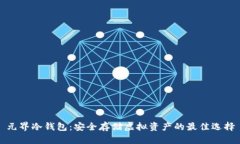 元界冷钱包：安全存储虚