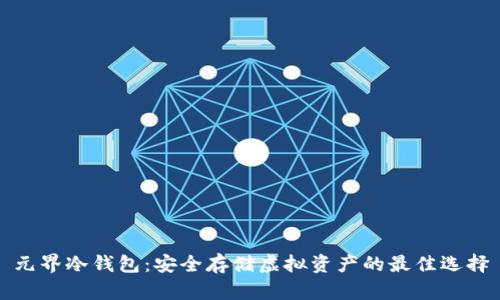 元界冷钱包：安全存储虚拟资产的最佳选择