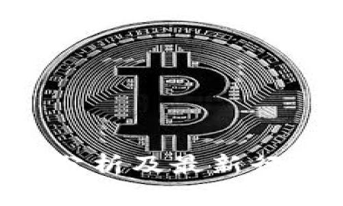 今日BTC价格走势分析及最新行情资讯（金色财经）