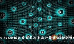 今日BTC价格走势分析及最