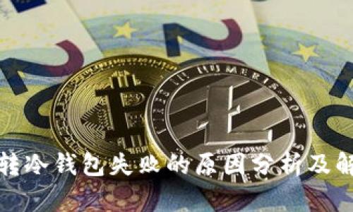 冷钱包转冷钱包失败的原因分析及解决方案
