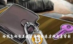 冷钱包的交易速度与网络