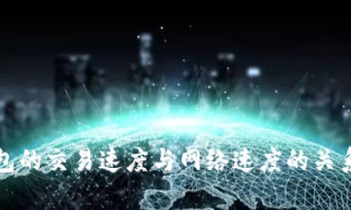 冷钱包的交易速度与网络速度的关系分析