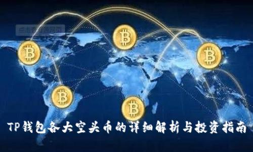TP钱包各大空头币的详细解析与投资指南
