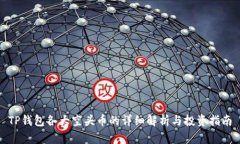 TP钱包各大空头币的详细解