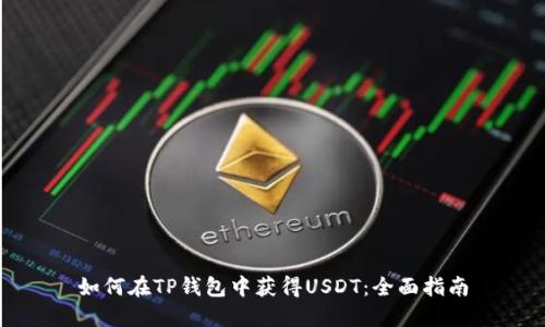 如何在TP钱包中获得USDT：全面指南