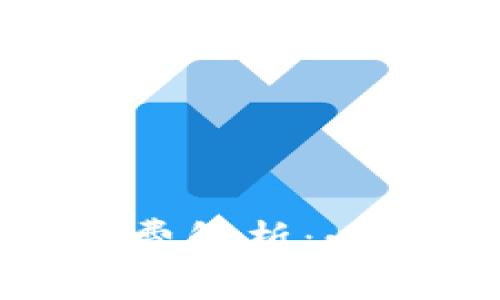 数字钱包的会员费解析：必要性与用户选择