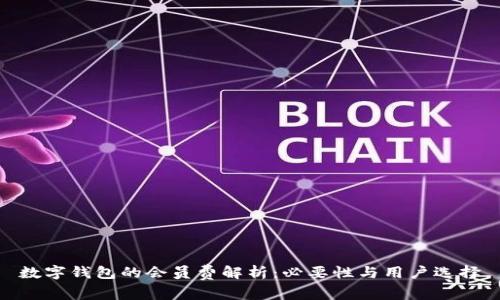 数字钱包的会员费解析：必要性与用户选择