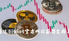 如何通过BitGet官方网站获