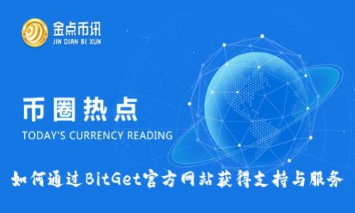 如何通过BitGet官方网站获得支持与服务