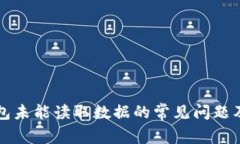 解决TP钱包未能读取数据的
