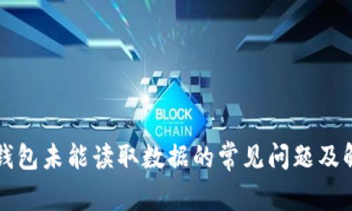 解决TP钱包未能读取数据的常见问题及解决方案