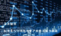 与关键词如何导入TP钱包的