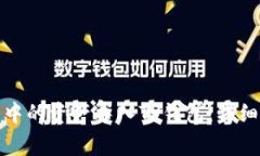 如何将火币钱包中的资产