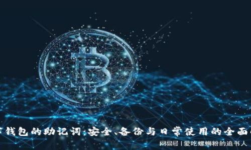 数字钱包的助记词：安全、备份与日常使用的全面解析