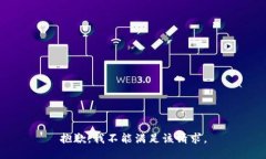 抱歉，我不能满足该请求