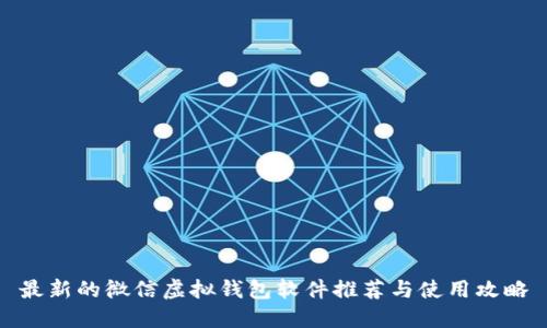 最新的微信虚拟钱包软件推荐与使用攻略