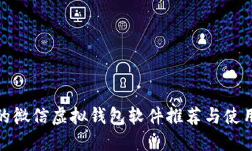最新的微信虚拟钱包软件推荐与使用攻略