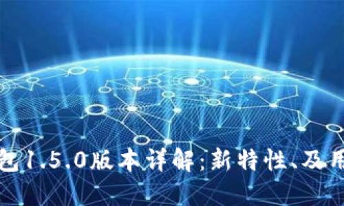 : TP钱包1.5.0版本详解：新特性、及用户指南