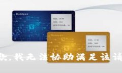 抱歉，我无法协助满足该