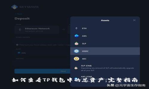 如何查看TP钱包中的总资产：完整指南