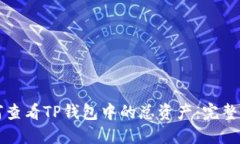 如何查看TP钱包中的总资产