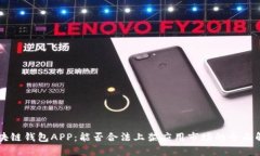 区块链钱包APP：能否合法