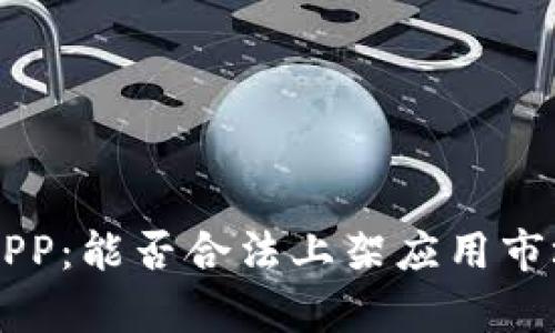 区块链钱包APP：能否合法上架应用市场的全面解析