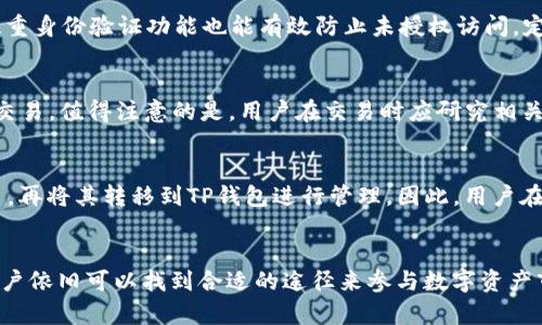 如何使用TP钱包满足中国用户需求：全面指南与实用技巧
TP钱包, 中国用户, 加密货币, 区块链技术/guanjianci

引言
近年来，随着区块链技术的迅速发展，越来越多的用户开始接触和使用加密货币。而作为一种新兴的数字资产管理工具，TP钱包凭借其便捷性和安全性备受用户青睐。在中国，虽然加密货币的监管政策较为严格，但依然有大量用户对加密技术和数字货币表示浓厚兴趣。本文将详细探讨TP钱包在中国用户中的应用，涉及其功能、使用方法以及潜在问题的解答。

TP钱包概述
TP钱包是一种支持多种加密货币的数字钱包，允许用户安全存储、发送和接收数字资产。其接口友好，操作简单，特别适合新手用户使用。TP钱包不仅支持比特币和以太坊等主流币种，还兼容多种ERC20、BSC等多种通证，适应了多样化的市场需求。

TP钱包的安全性也是其一大亮点。它采用了多重加密技术，确保用户的资产安全。此外，TP钱包还支持私钥管理，用户可以完全掌控自己的数字资产，而非将资产托管在交易所或其他平台上，从而降低了中介风险。

TP钱包的主要功能
TP钱包提供了一系列功能，方便用户进行数字资产管理。以下是其主要功能介绍：

h41. 多币种支持/h4
TP钱包支持多个区块链体系，包括比特币、以太坊、波场等常见币种，用户可以在一个钱包中管理多种数字资产，避免了繁琐的操作流程。

h42. 安全存储/h4
TP钱包为用户提供了安全的私钥存储方案，用户的私钥不会存储在云端，以保证更高的安全性。同时，TP钱包还提供了对用户身份的多重验证，确保只有钱包的持有者才能进行相关操作。

h43. 便捷交易/h4
通过简单的操作，用户可以轻松完成资产的转账交易。同时，TP钱包提供了实时的交易费用信息，帮助用户合理选择交易时机。

h44. DApp访问/h4
TP钱包支持众多去中心化应用（DApp），用户可以通过钱包直接访问各种区块链服务，比如去中心化交易所、数字艺术品交易平台等，为用户提供了丰富的参与机会。

中国用户如何使用TP钱包
在中国，尽管加密货币的监管政策较为复杂，但TP钱包依旧能够为用户提供便捷服务。以下是一些步骤和技巧，帮助中国用户更好地使用TP钱包：

h41. 下载与注册/h4
用户可以通过官方渠道下载TP钱包的手机应用程序，无论是iOS还是Android平台都可支持。在下载完毕后，用户需完成注册流程，通常需要提供一个有效的邮箱地址。

h42. 创建钱包/h4
注册成功后，用户可以选择创建一个新钱包。在此过程中，TP钱包会生成一组助记词，用户必须将其妥善保存，以确保未来能够找回钱包及资产。

h43. 充值与转账/h4
用户可以通过购买加密货币交易所进行充值，或使用其他钱包转账到TP钱包地址。需注意钱包地址的准确性，以免造成资产损失。

h44. 参与交易与投资/h4
TP钱包用户可以直接在钱包内访问交易所进行买卖操作。用户也可以通过DApp探索更多投资机会，了解区块链项目的最新动态。

常见问题解答

h4Q1: TP钱包在中国的合法性如何？/h4
在中国，加密货币的交易和初始代币发行（ICO）受到严格监管。因此，用户在使用TP钱包时应对相关法律法规保持关注。尽管个人数字资产管理是合法的，但转账和交易行为需要遵循相应法规。此外，用户应避免参与涉嫌非法活动的项目，以防资产损失或法律风险。

h4Q2: 如何提高TP钱包的安全性？/h4
用户可以通过多个方式提高TP钱包的安全性。首先，确保助记词和私钥的安全存储，不要轻易分享给他人。同时，推荐使用硬件钱包存储大额资产，以增强安全性。此外，启用钱包的双重身份验证功能也能有效防止未授权访问。定期检查账户安全设置并及时更新密码，也是保障安全的重要措施。

h4Q3: TP钱包支持哪些币种交易？/h4
TP钱包支持多种主要加密货币，包括但不限于比特币（BTC）、以太坊（ETH）、波场（TRON）以及多种ERC20、BSC代币。用户可以通过钱包中的交易所功能，随时便捷地进行币种兑换和交易。值得注意的是，用户在交易时应研究相关费用和市场行情，选择合适的时机进行操作。

h4Q4: TP钱包能否与我的银行卡关联？/h4
TP钱包并不直接支持与银行卡的关联功能。由于中国的金融监管政策，加密货币与法定货币的直接交易受到限制。用户通常需先通过集中交易所将银行卡中的资金转换为加密货币，再将其转移到TP钱包进行管理。因此，用户在使用TP钱包之前，需先研究并选择合法可靠的交易所。

总结
TP钱包为中国用户提供了一个安全、便捷的数字资产管理平台，用户可以在这里进行多种加密货币的存储与交易，充分利用区块链技术所带来的便利。尽管面对复杂的监管环境，用户依旧可以找到合适的途径来参与数字资产市场。在使用TP钱包时，用户应保持对法律法规的敏感性，同时采取必要的安全措施来保护自己的资产安全。通过不断学习和实践，用户将更好地适应这个快速变化的数字经济时代。