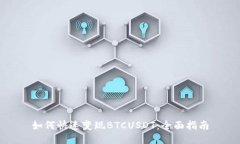 如何快速变现BTCUSDT：全面