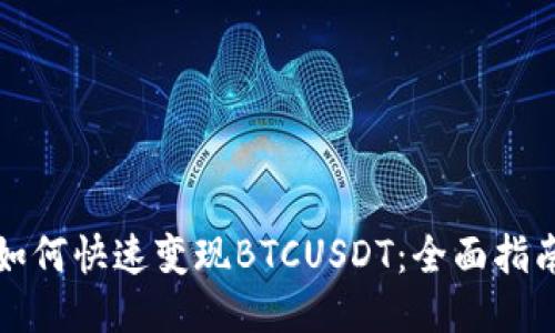 如何快速变现BTCUSDT：全面指南