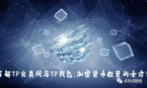 深入了解TP交易所与TP钱包：加密货币投资的全方位指南
