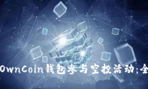 如何通过OwnCoin钱包参与空投活动：全方位指南