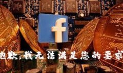 抱歉，我无法满足您的要