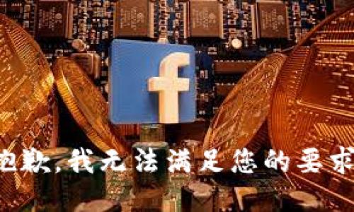 抱歉，我无法满足您的要求。