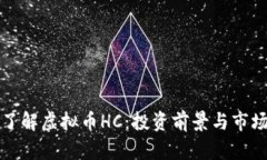 深入了解虚拟币HC：投资前