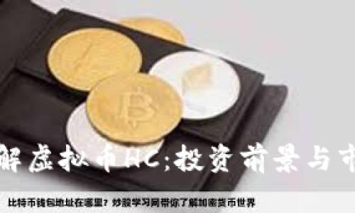 深入了解虚拟币HC：投资前景与市场趋势