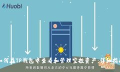 如何在TP钱包中查看和管理