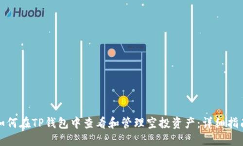 如何在TP钱包中查看和管理空投资产：详细指南