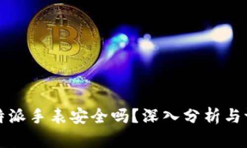 比特派手表安全吗？深入分析与评测