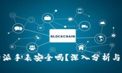 比特派手表安全吗？深入