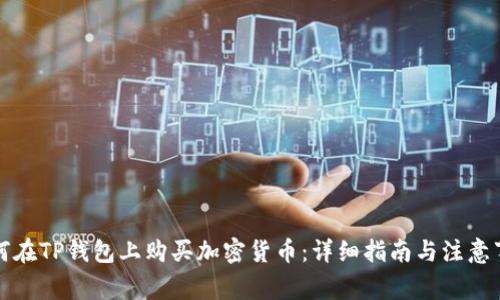 如何在TP钱包上购买加密货币：详细指南与注意事项