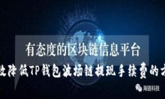 如何有效降低TP钱包波场链