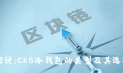 :深入探讨：CKB冷钱包的类