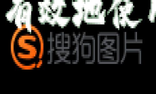 冷钱包交易指南：如何安全有效地使用冷钱包进行加密货币交易