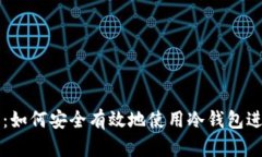 冷钱包交易指南：如何安