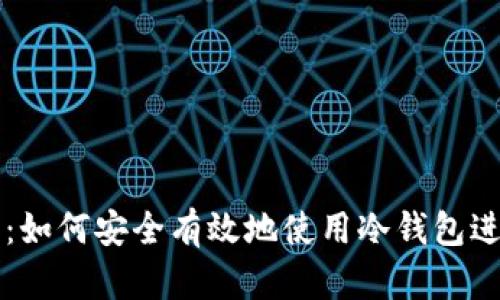 冷钱包交易指南：如何安全有效地使用冷钱包进行加密货币交易