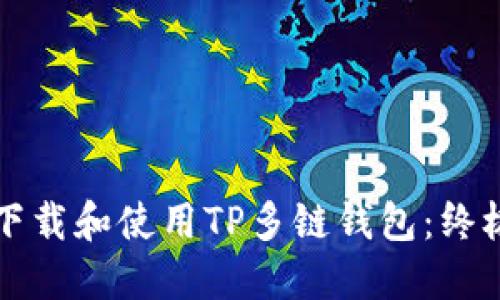 如何下载和使用TP多链钱包：终极指南