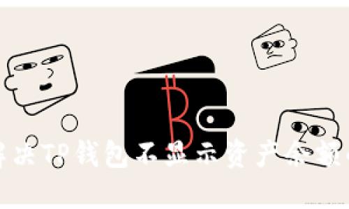 如何解决TP钱包不显示资产余额的问题