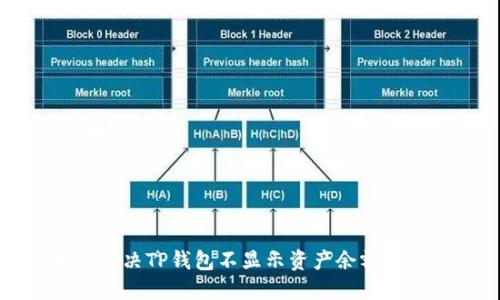 如何解决TP钱包不显示资产余额的问题